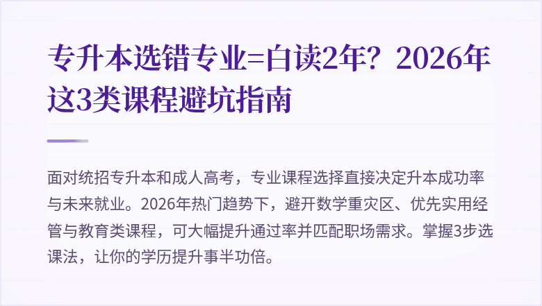 专升本选错专业=白读2年?2026年这3类课程避坑指南