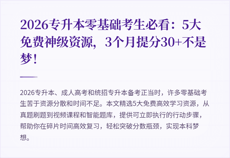 2026专升本零基础考生必看:5大免费神级资源,3个月提分30+不是梦!