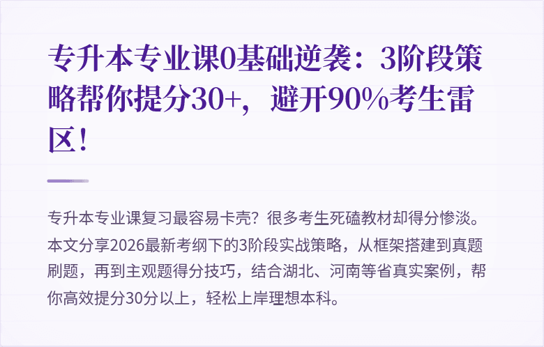 专升本专业课0基础逆袭:3阶段策略帮你提分30+,避开90%考生雷区!