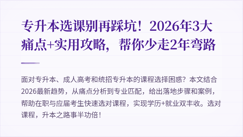 专升本选课别再踩坑!2026年3大痛点+实用攻略,帮你少走2年弯路