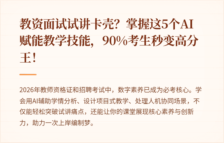教资面试试讲卡壳？掌握这5个AI赋能教学技能，90%考生秒变高分王！