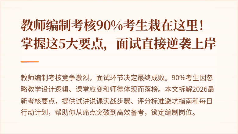 教师编制考核90%考生栽在这里！掌握这5大要点，面试直接逆袭上岸