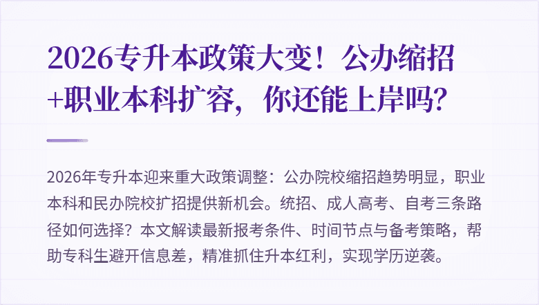 2026专升本政策大变!公办缩招+职业本科扩容,你还能上岸吗?