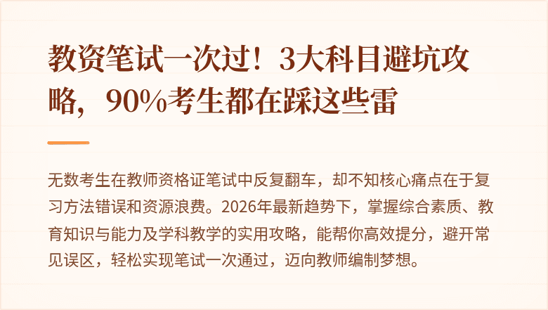 教资笔试一次过！3大科目避坑攻略，90%考生都在踩这些雷