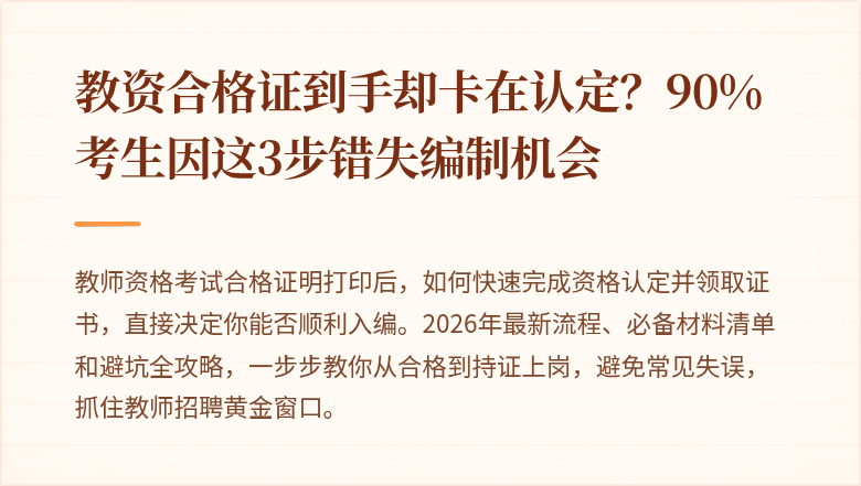 教资合格证到手却卡在认定？90%考生因这3步错失编制机会