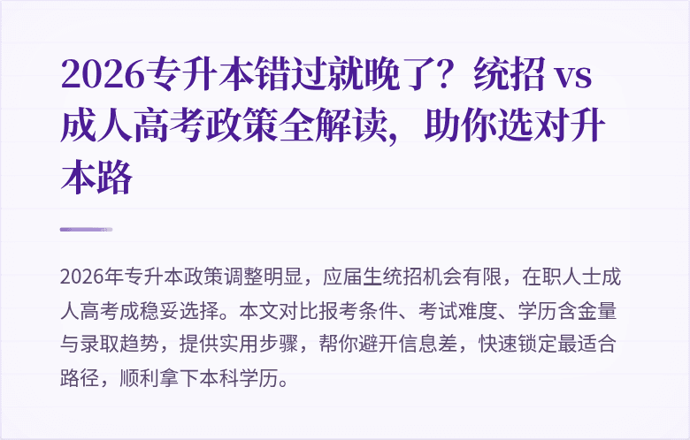 2026专升本错过就晚了?统招 vs 成人高考政策全解读,助你选对升本路