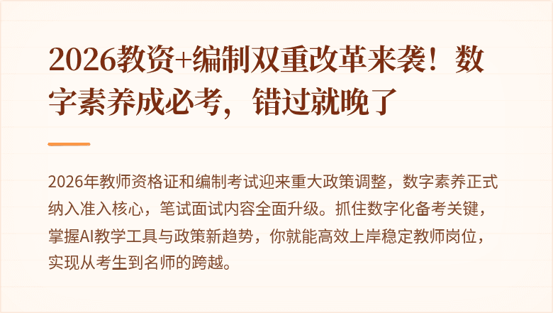 2026教资+编制双重改革来袭！数字素养成必考，错过就晚了