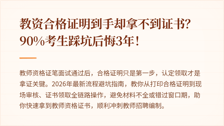 教资合格证明到手却拿不到证书？90%考生踩坑后悔3年！