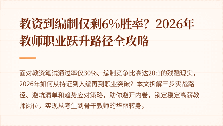 教资到编制仅剩6%胜率？2026年教师职业跃升路径全攻略
