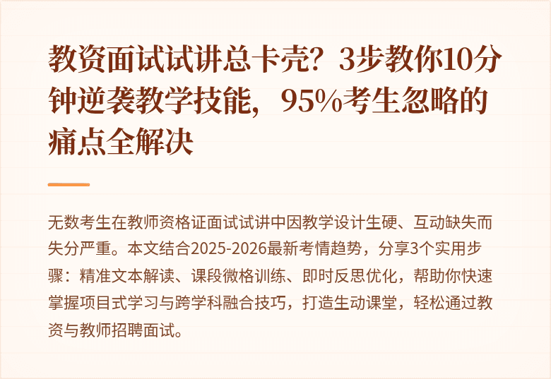 教资面试试讲总卡壳？3步教你10分钟逆袭教学技能，95%考生忽略的痛点全解决