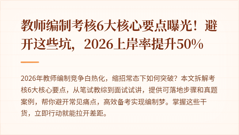 教师编制考核6大核心要点曝光！避开这些坑，2026上岸率提升50%
