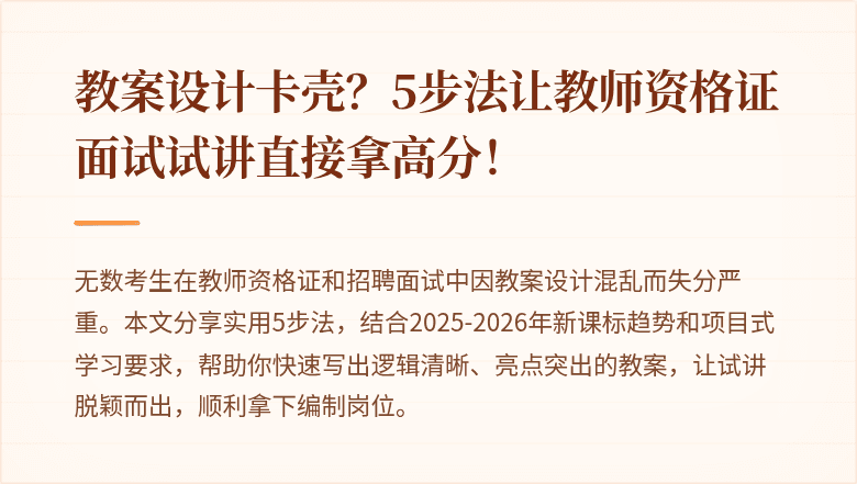 教案设计卡壳？5步法让教师资格证面试试讲直接拿高分！