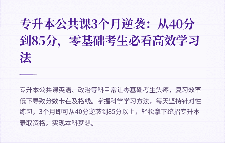 专升本公共课3个月逆袭：从40分到85分，零基础考生必看高效学习法