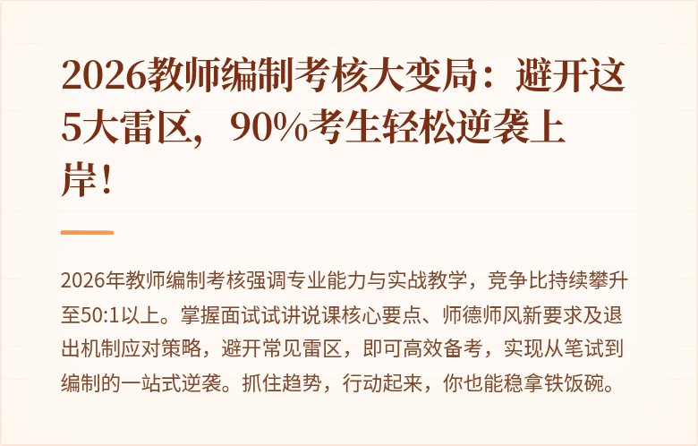 2026教师编制考核大变局：避开这5大雷区，90%考生轻松逆袭上岸！