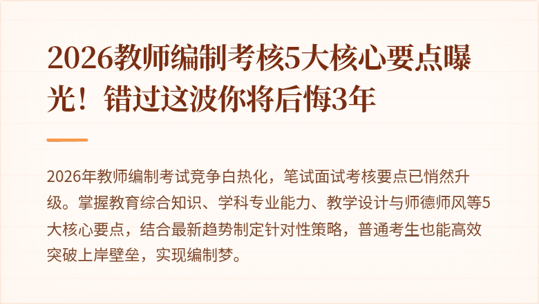 2026教师编制考核5大核心要点曝光！错过这波你将后悔3年