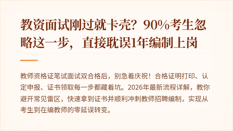 教资面试刚过就卡壳？90%考生忽略这一步，直接耽误1年编制上岗
