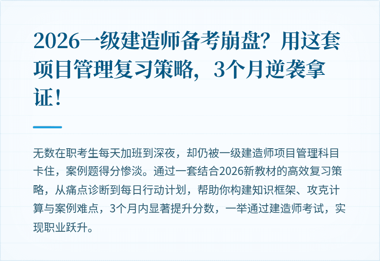 2026一级建造师备考崩盘？用这套项目管理复习策略，3个月逆袭拿证！