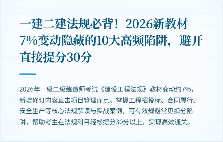 一建二建法规必背！2026新教材7%变动隐藏的10大高频陷阱，避开直接提分30分