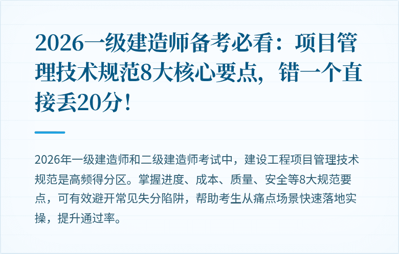 2026一级建造师备考必看：项目管理技术规范8大核心要点，错一个直接丢20分！