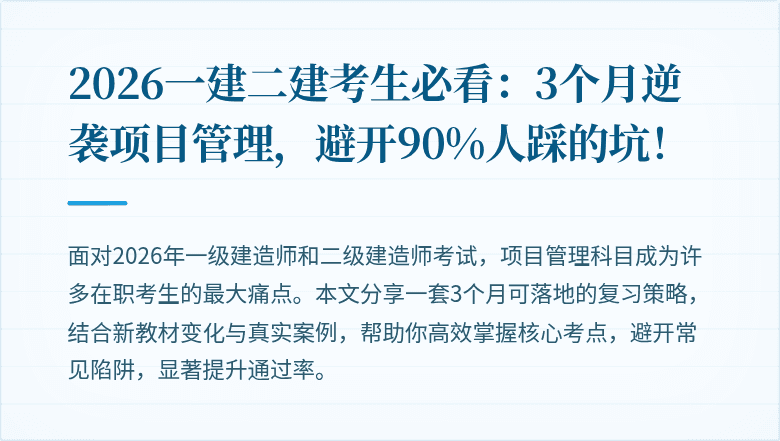 2026一建二建考生必看:3个月逆袭项目管理,避开90%人踩的坑!