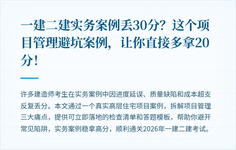 一建二建实务案例丢30分？这个项目管理避坑案例，让你直接多拿20分！