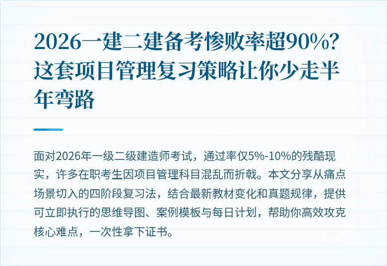 2026一建二建备考惨败率超90%？这套项目管理复习策略让你少走半年弯路