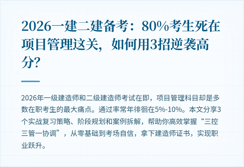 2026一建二建备考:80%考生死在项目管理这关,如何用3招逆袭高分?