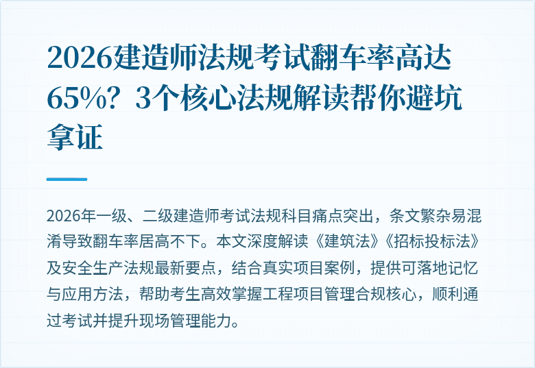 2026建造师法规考试翻车率高达65%?3个核心法规解读帮你避坑拿证