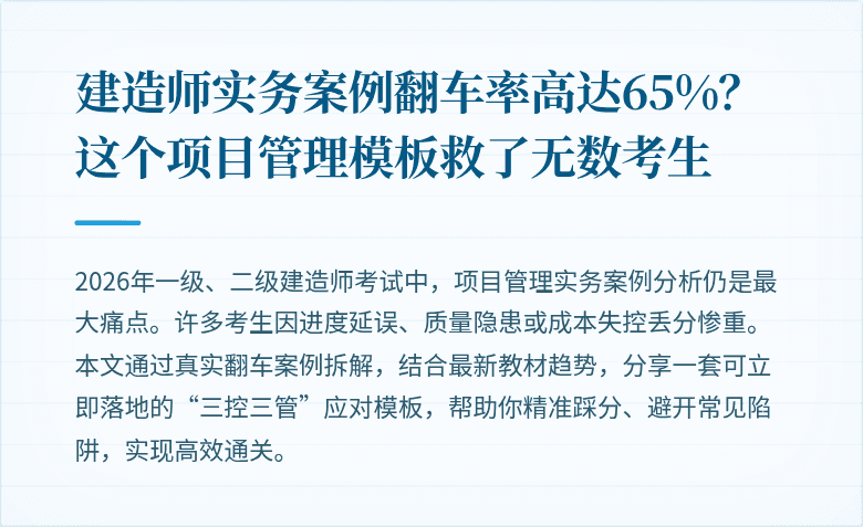建造师实务案例翻车率高达65%?这个项目管理模板救了无数考生