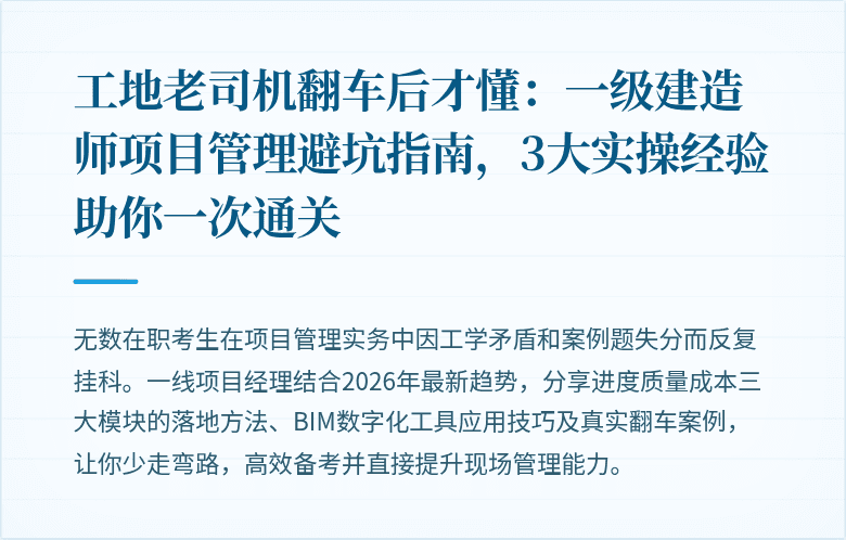 工地老司机翻车后才懂:一级建造师项目管理避坑指南,3大实操经验助你一次通关