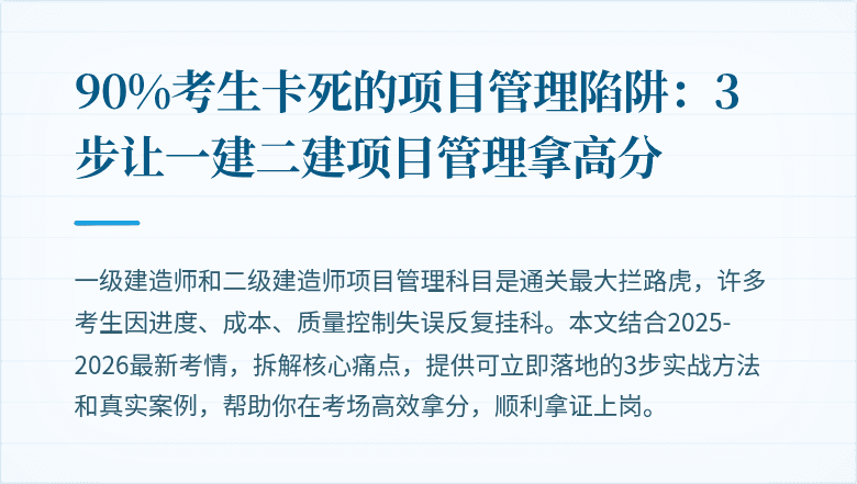 90%考生卡死的项目管理陷阱：3步让一建二建项目管理拿高分