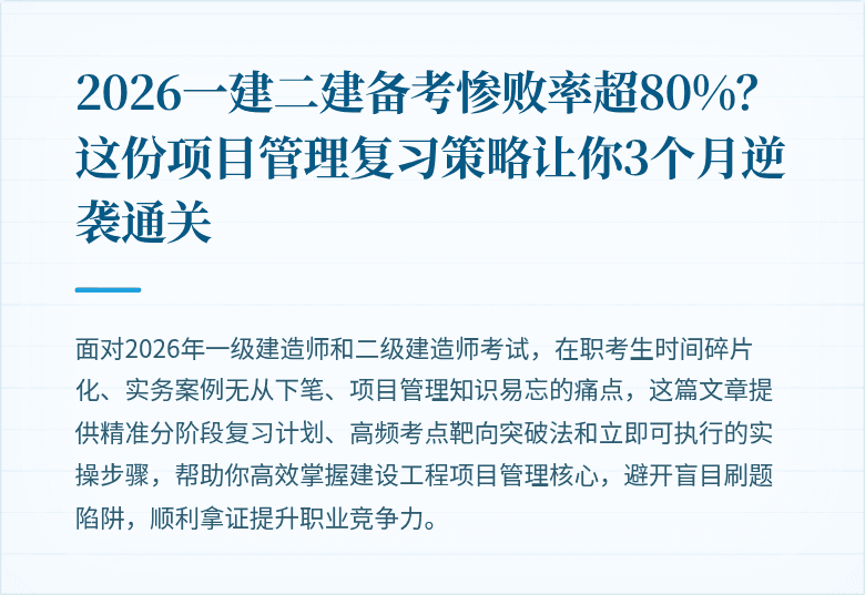 2026一建二建备考惨败率超80%？这份项目管理复习策略让你3个月逆袭通关