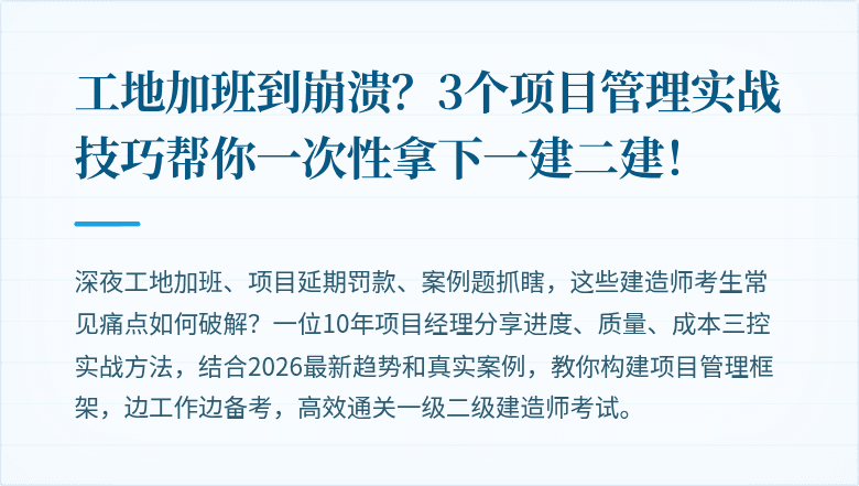 工地加班到崩溃？3个项目管理实战技巧帮你一次性拿下一建二建！