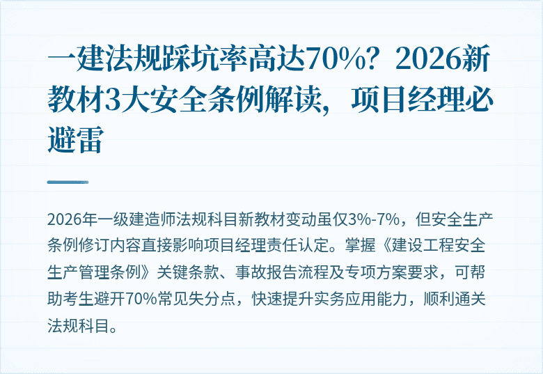 一建法规踩坑率高达70%？2026新教材3大安全条例解读，项目经理必避雷