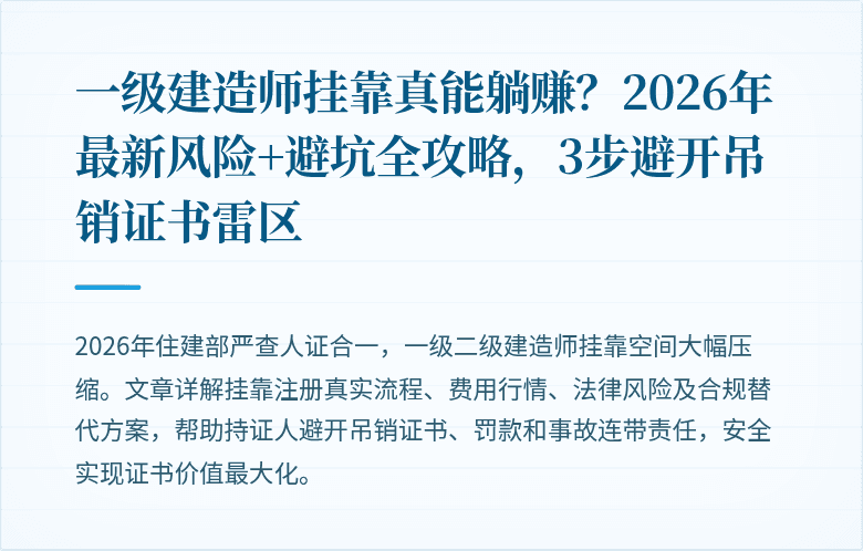 一级建造师挂靠真能躺赚？2026年最新风险+避坑全攻略，3步避开吊销证书雷区