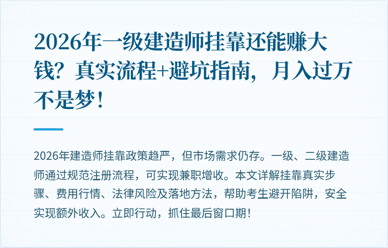 2026年一级建造师挂靠还能赚大钱？真实流程+避坑指南，月入过万不是梦！