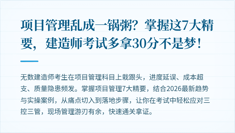 项目管理乱成一锅粥?掌握这7大精要,建造师考试多拿30分不是梦!