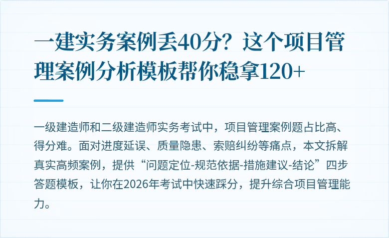 一建实务案例丢40分？这个项目管理案例分析模板帮你稳拿120+