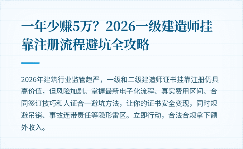 一年少赚5万?2026一级建造师挂靠注册流程避坑全攻略