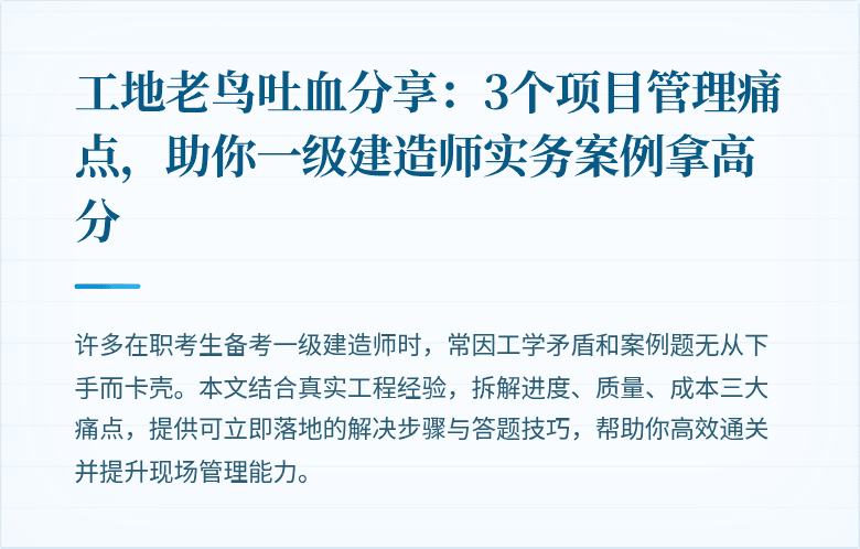 工地老鸟吐血分享：3个项目管理痛点，助你一级建造师实务案例拿高分