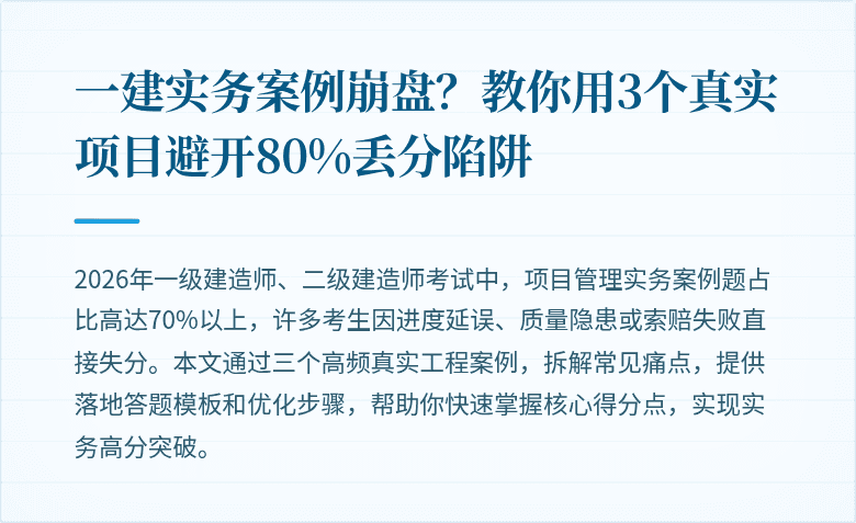 一建实务案例崩盘？教你用3个真实项目避开80%丢分陷阱