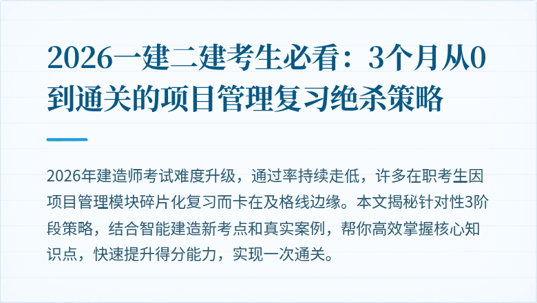 2026一建二建考生必看：3个月从0到通关的项目管理复习绝杀策略