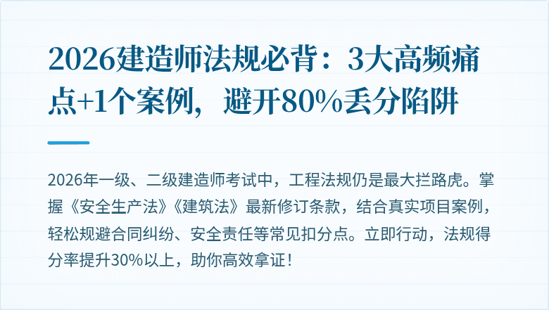 2026建造师法规必背:3大高频痛点+1个案例,避开80%丢分陷阱