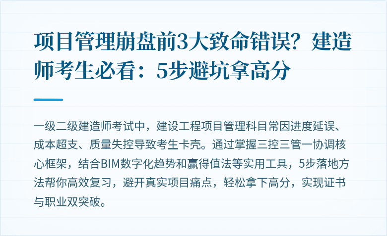 项目管理崩盘前3大致命错误?建造师考生必看:5步避坑拿高分
