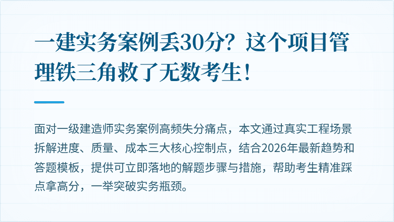 一建实务案例丢30分？这个项目管理铁三角救了无数考生！
