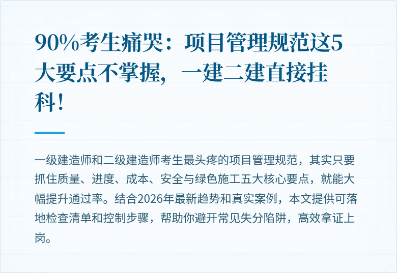 90%考生痛哭：项目管理规范这5大要点不掌握，一建二建直接挂科！