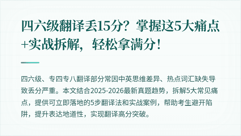 四六级翻译丢15分?掌握这5大痛点+实战拆解,轻松拿满分!