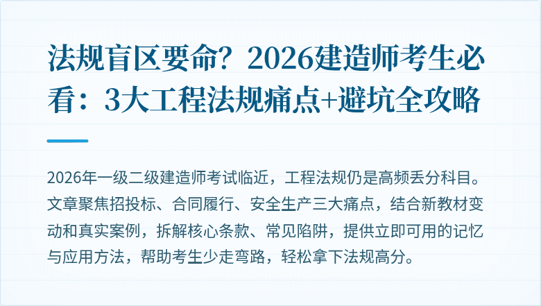 法规盲区要命?2026建造师考生必看:3大工程法规痛点+避坑全攻略