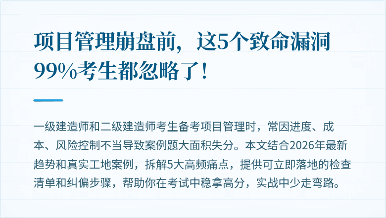 项目管理崩盘前,这5个致命漏洞99%考生都忽略了!