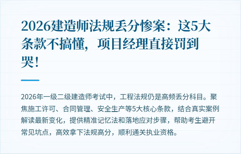 2026建造师法规丢分惨案：这5大条款不搞懂，项目经理直接罚到哭！